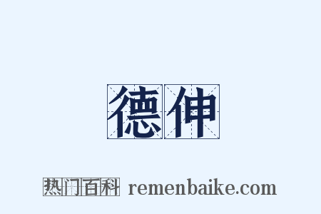 德伸是什么意思的图片